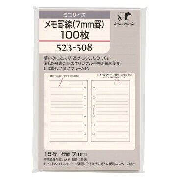 ミニ6穴サイズ メモ罫線(7mm罫)100枚 523-508 システム手帳リフィル 523-508【あす楽対応】