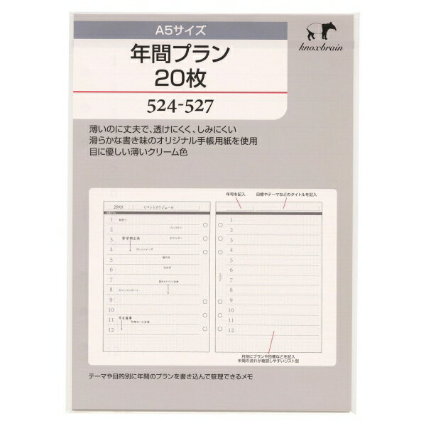 Knox／ノックス A5サイズ 年間プラン20枚 524-527 システム手帳リフィル 524-527【あす楽対応】