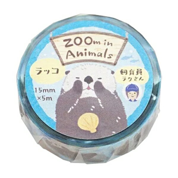 ズームインアニマル マスキングテープ 15mm幅【ラッコ】かわいい 動物