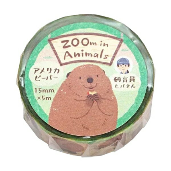 ズームインアニマル マスキングテープ 15mm幅【ビーバー】かわいい 動物