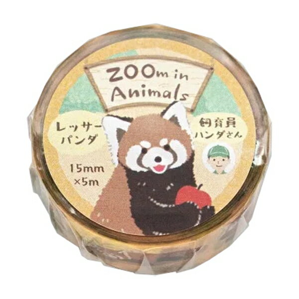 ズームインアニマル マスキングテープ 15mm幅【レッサーパンダ】かわいい 動物