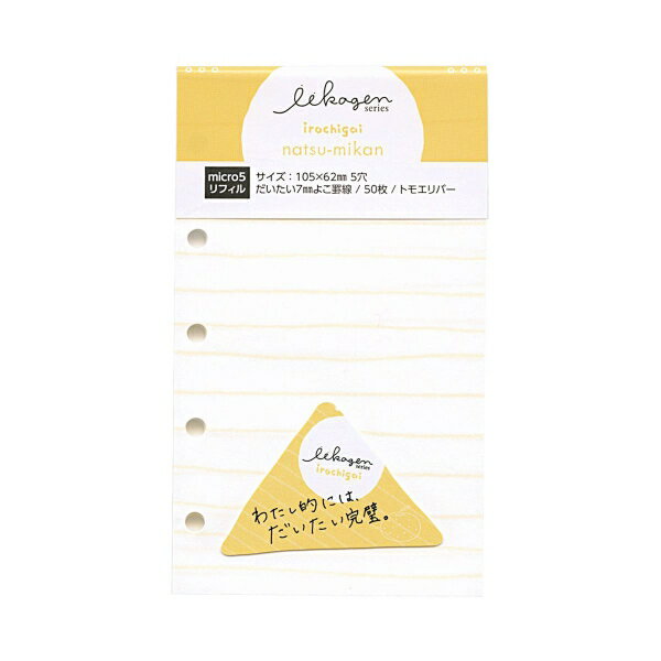 いいかげんリフィル マイクロ5サイズ M5 よこ罫 トモエリバー 50枚【なつみかん】