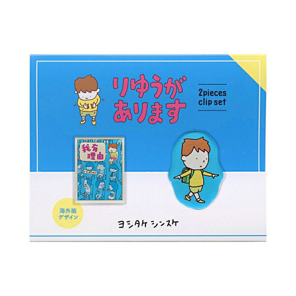 クリップ2個セット ヨシタケシンスケ【りゆうがあります】かわいい