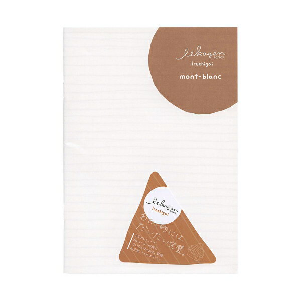 いいかげんノート A5サイズ よこ罫【モンブラン】