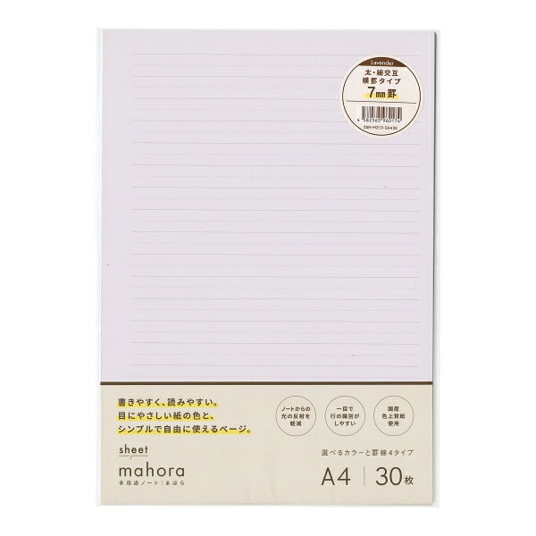 Rakuten - mahora(まほら) A4シート 30枚 太・細交互横罫 7mm【ラベンダー】視覚過敏 目にやさしい