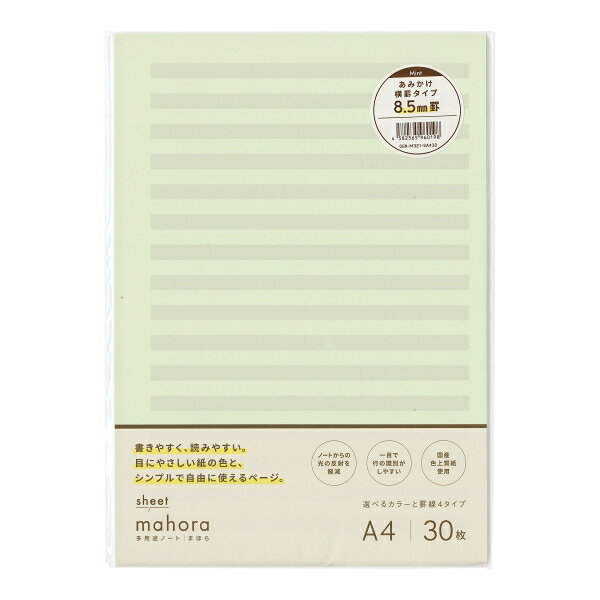 目の負担を軽減する国産色上質紙を使用したシートタイプのmahora。「まほらノート」の魅力をそのままシートにしました。mahoraシートは必要に応じてページを追加したり並べ替えたり、整理整頓にとても便利。また簡単パンチ穴ガイド付きだから、ファイリングするのもとっても簡単です。白い紙に比べ光の反射を抑えられる13色の国産色上質紙の中から、発達障害当事者の皆さまに選んでいただいた「レモン」「ラベンダー」「若草(ミント)」の3色を採用。あみかけ横罫はあみかけの帯が8.5 間隔で入っているので書いている行がはっきりと識別でき、文字を真っ直ぐ書くことができます。 また、あみかけ部分と地色を使い分け、英語の日本語訳や補足内容を分けて書けるので、情報整理がしやすく、後で読み返した時も見やすくて便利です。・8.5mm罫線・生産国:日本サイズ：縦=297mm　横=210mm　厚さ=3mm商品色傾向：緑 用紙色：ライトグリーン商品番号168486商品名mahora(まほら) A4シート 30枚 あみかけ横罫 8.5mm【ミント】視覚過敏JAN4582565960198メーカー大栗紙工メーカー品番OGN-M321-SA430色違い・柄違いの商品⇒ 色違い・柄違いの商品をすべて確認する同じテイストの商品を確認する【大栗紙工】mahora(まほら) A4シート 30枚 視覚過敏を確認する600000025448: 300000008003: 200000005052: