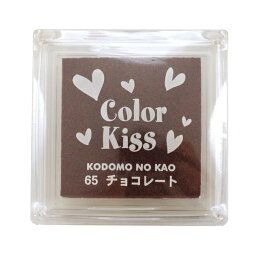 こどものかお スタンプ台 color Kiss/カラーキス【チョコレート】顔料系水性インク インクパッド 4111-065【あす楽対応】