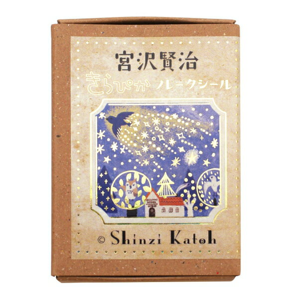 シール堂 Shinzi Katoh 宮沢賢治幻燈館 きらぴかフレークシール【よだかの星/注文の多い料理店】 KSFB10005【あす楽対応】