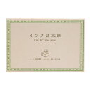 インク見本帳 BOX 【みどり】