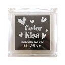 こどものかお スタンプ台 color Kiss/カラーキス【ブラック】顔料系水性インク インクパッド 4111-082【あす楽対応】