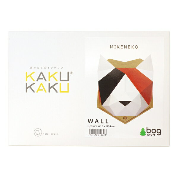 ボグクラフト ペーパークラフト KAKUKAKU WALL 【ミケネコ/M】インテリア 工作 32【あす楽対応】