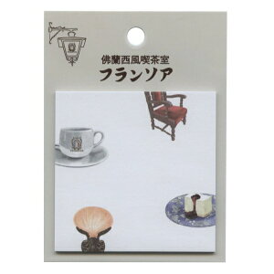夢ミル京都喫茶店巡り スクエア付箋【フランソア喫茶室】純喫茶 甘味処 かわいい 日本製
