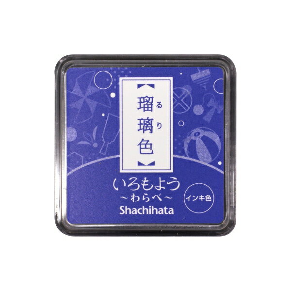 シャチハタ インクパッド いろもよう わらべ 油性顔料系【瑠璃色】 HAC-S1-B【あす楽対応】 1