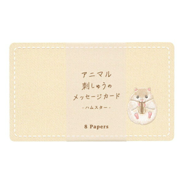 アニマル 刺しゅうのメッセージカード 名刺サイズ【ハムスター】ミニカード エンボス加工