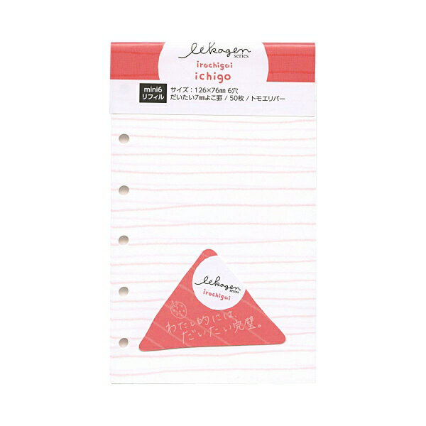 いいかげんリフィル ミニ6サイズ M6 よこ罫 トモエリバー 50枚【いちご】