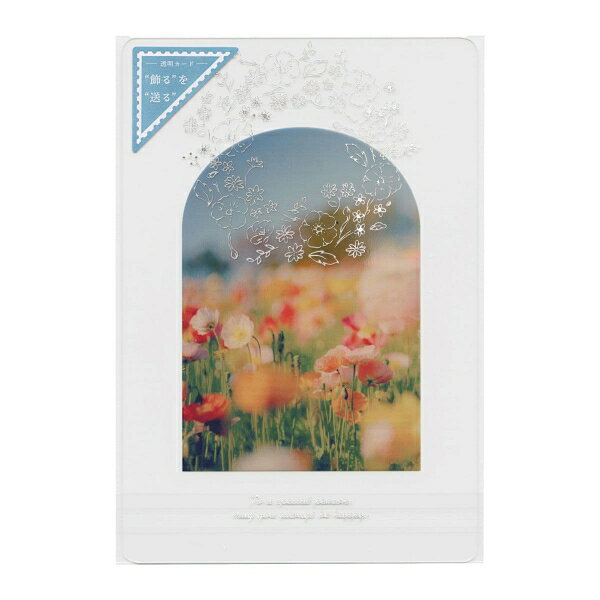 飾るを送る 透明カード 【リース】グリーティングカード 花 花畑 リース 銀箔加工