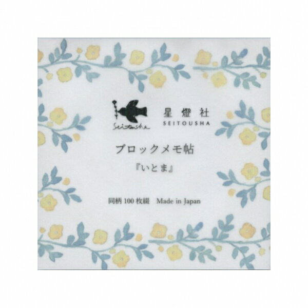 ブロックメモ帖 メモ 100枚綴り【いとま】手描き図案 ボタニカル かわいい(3)