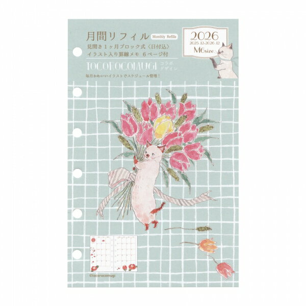 2026年 システム手帳リフィル ミニ6サイズ M6 月間 見開き1ヶ月ブロック【トコロコムギ】