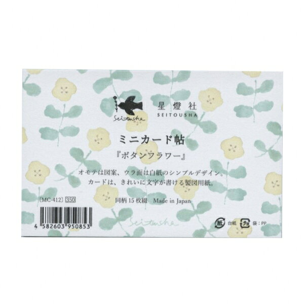 ミニカード帖 ミニメッセージカード 15枚綴り【ボタンフラワー】手描き図案 ボタニカル かわいい