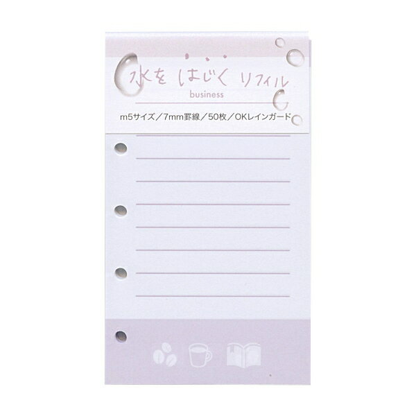 水をはじくリフィル システム手帳リフィル ミニ5サイズ 7ミリ罫線 【ビジネス】