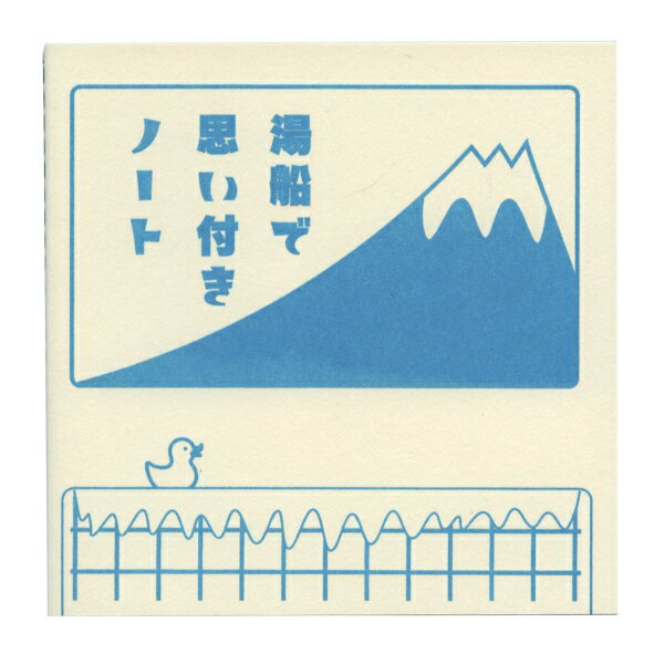 銭湯シュワシュワ 湯船で思い付きノート