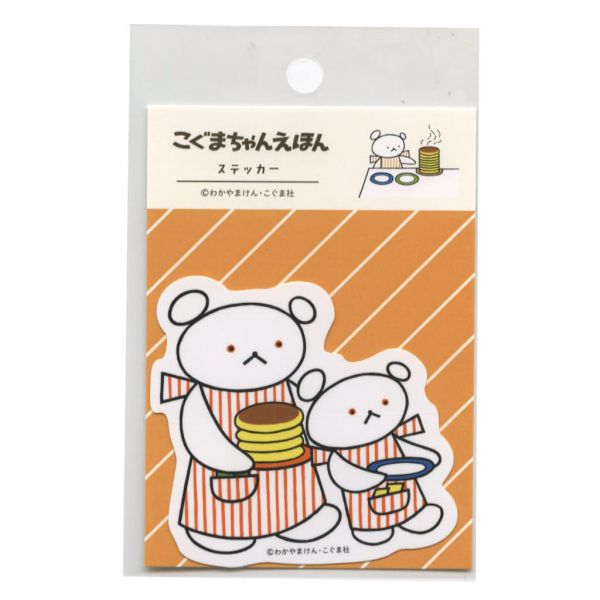 こぐまちゃんえほん ステッカー 【ほっとけーき2】わかやまけん ロングセラー絵本 日本製