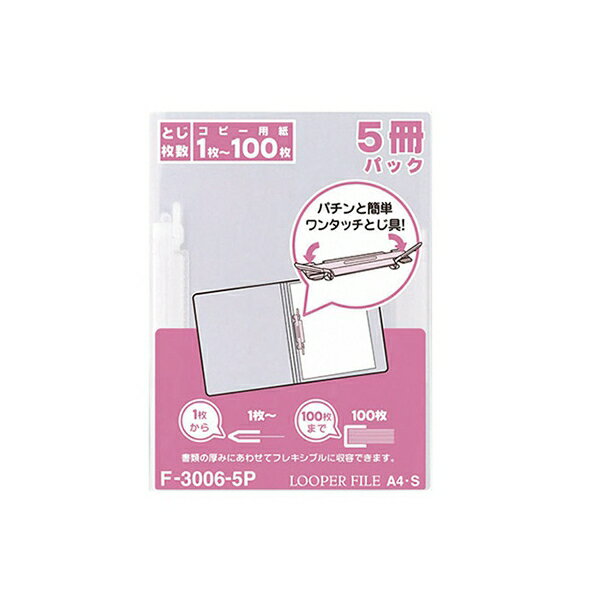 ルーパーファイル A4 乳白 (ニュウハク) A4判タテ型(背幅6mm) 5冊入 F3006-5Pニ