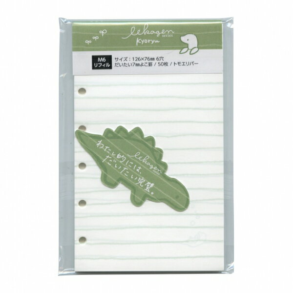 いいかげんリフィル どうぶつえん ミニ6サイズ M6 よこ罫 トモエリバー 50枚【きょうりゅう】