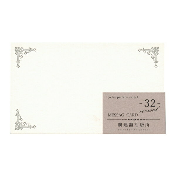装飾活字 ミニメッセージカード レトロパターン -32(リバイバル版)【ロベール】
