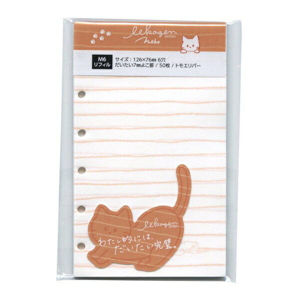いいかげんリフィル どうぶつえん マイクロ5サイズ M6 よこ罫 トモエリバー【ねこ】