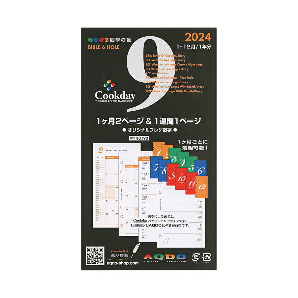 Cookday／クックデイ 2024年 バイブルサイズ 1ヶ月2ページ 1週間1ページ【9】システム手帳リフィル B 0 9【あす楽対応】