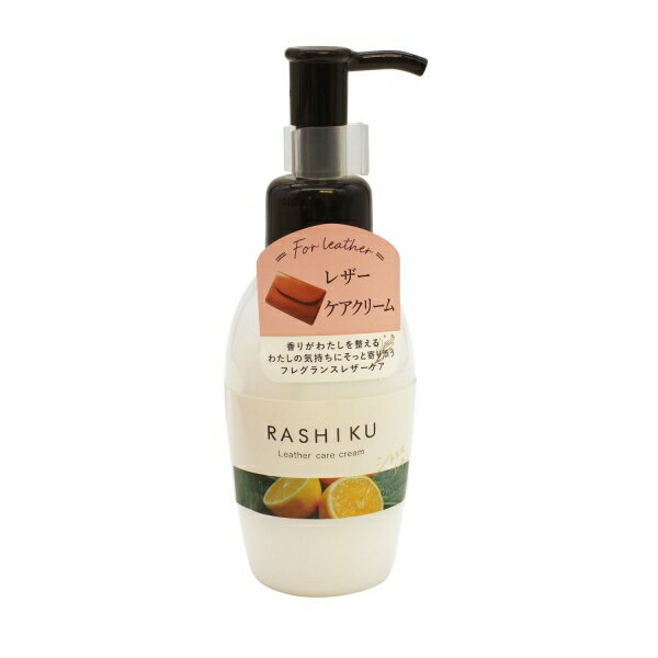 RASHIKU レザーケアクリーム【シトラスレモンの香り】120ml フレグランス レザーケア