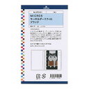 ミニ5サイズ キーホルダーリフィル 【ブラック】システム手帳アクセサリー