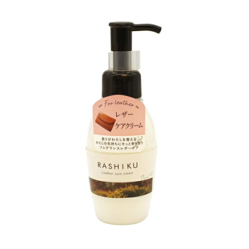 RASHIKU レザーケアクリーム【フォレストの香り】120ml フレグランス レザーケア RASHIKU レザーケアクリーム【フォレストの香り】120ml フレグランス レザーケア