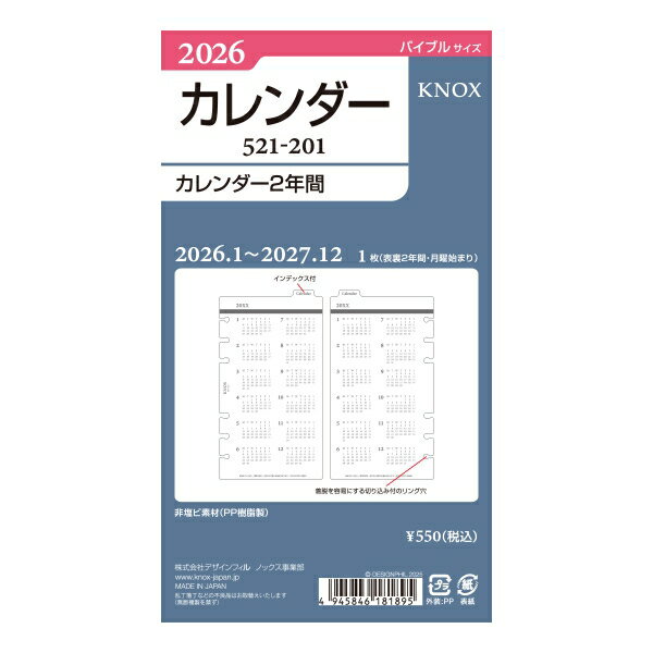 2026年 バイブルサイズ 201 カレンダー2年間 システム手帳リフィル