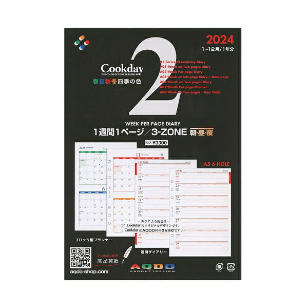 2024年 A5サイズ 1週間1ページ/3-ZONE【2】システム手帳リフィル