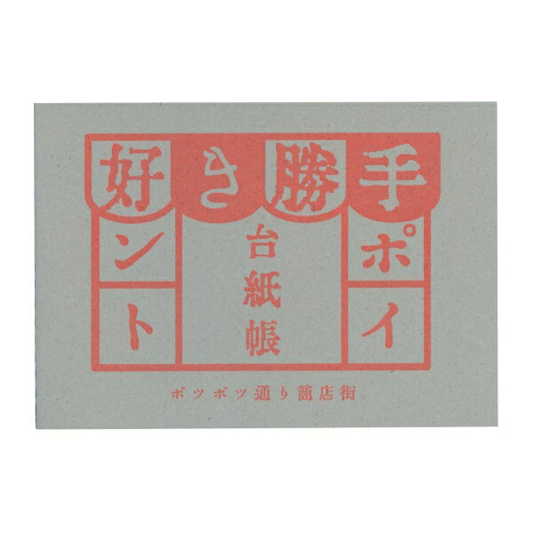レトロな雰囲気の、ポイントシール用の台紙帳です。お好きなシールを貼ってポイントを貯めていきましょう。別売りで専用のポイントロールシールもあります。ページ数:40ページサイズ：縦=105mm　横=148mm　厚さ=6mm表紙仕様：左開き商品色傾向：グレー 表紙パターン：タイポグラフィー商品番号170395商品名シール台紙 好き勝手ポイント台紙帳 ポツポツ通り商店街JAN4580639812077メーカーきのこ社メーカー品番【きのこ社】懐かし紙文具を確認する200000005213: