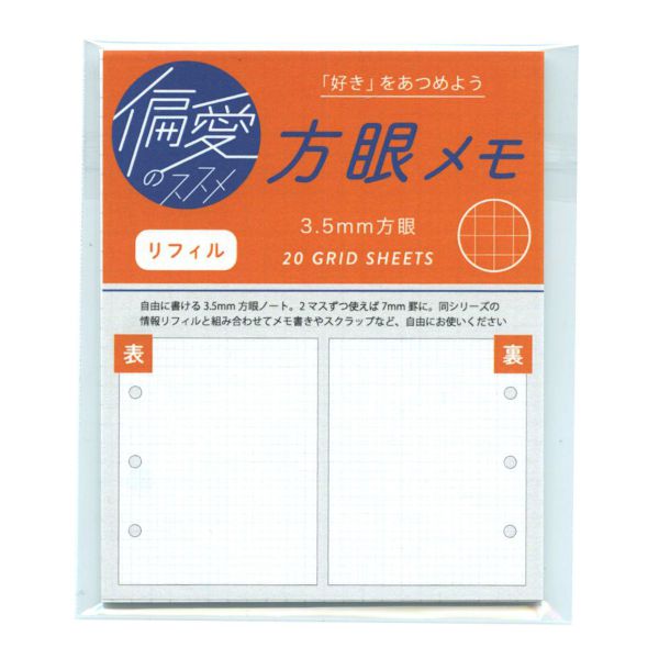 ミニバインダー用リフィル 偏愛のススメ 【方眼】