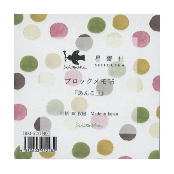 ブロックメモ帖 100枚綴【あんこ玉】かわいい メモ