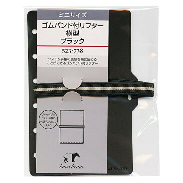 ミニ6穴サイズ ゴムバンド付リフター 横型【ブラック】システム手帳リフィル 523-738【あす楽対応】