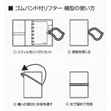 ミニ6穴サイズ ゴムバンド付リフター 横型【ブラック】システム手帳リフィル 523-738【あす楽対応】