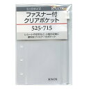 ミニ5サイズ リフィル ファスナー付クリアポケット