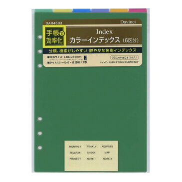 ダ・ヴィンチ A5 システム手帳リフィル カラーインデックス(6区分) DAR4603【あす楽対応】