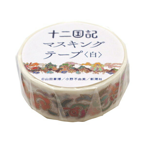 「十二国記」マスキングテープ 15mm幅 (白)