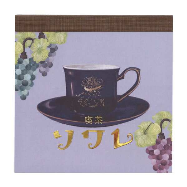 観光客はもちろん、地元の人からも意される京都の実在の老舗喫茶店をモチーフにしたブロックメモです。喫茶ソワレは京都・高瀬川に近い場所に昭和23年に創業した老舗の喫茶店です。情緒あふれる外観はもとより、店内はロマンチックな青の空間が広がります。瑠璃色の東郷青児氏のイラストが描かれているカップは、香蘭社製の喫茶ソワレ特注のもの。店内を彩る葡萄のランプはベネチアンガラスでできています。 ゼリーコーヒーはゼリーポンチより古く、ゼリーメニュー草創期からあります。カフェオレの中にコーヒーゼリーを浮かべ生クリームをトッピングしたもので、コーヒーゼリーとはまた違った風味です。 【枚数】2柄×30枚、合計60枚サイズ：縦=100mm　横=100mm　厚さ=5mm表紙仕様：縦開き商品色傾向：紫 イラスト表紙パターン：食器・ポット商品番号171204商品名夢ミル京都喫茶店巡り ブロックメモ 【喫茶ソワレ2】純喫茶 甘味処 かわいい 日本製JAN4571585402801メーカーforme.(フォルム)メーカー品番b477色違い・柄違いの商品⇒ 色違い・柄違いの商品をすべて確認する600000024284: