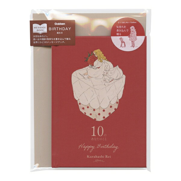 真っ赤な背景のケーキのアートを表紙に使用した、お誕生日のお祝いにぴったりな、とても可愛いデザインです。中にもくらはしれいさんの素敵なアートが盛りだくさん♪贈る相手の素敵なところや思い出を書き込めるスペースがあります。・内容：32ページ・日本製サイズ：縦=180mm　横=135mm　厚さ=8mm商品色傾向：赤 イラスト表紙パターン：イチゴ商品番号172174商品名くらはしれい バースデー メッセージブック【苺】JAN4905426712840メーカー学研ステイフルメーカー品番B11009色違い・柄違いの商品⇒ 色違い・柄違いの商品をすべて確認する【学研ステイフル】くらはしれい バースデー メッセージブックを確認する600000026122: 200000005362: