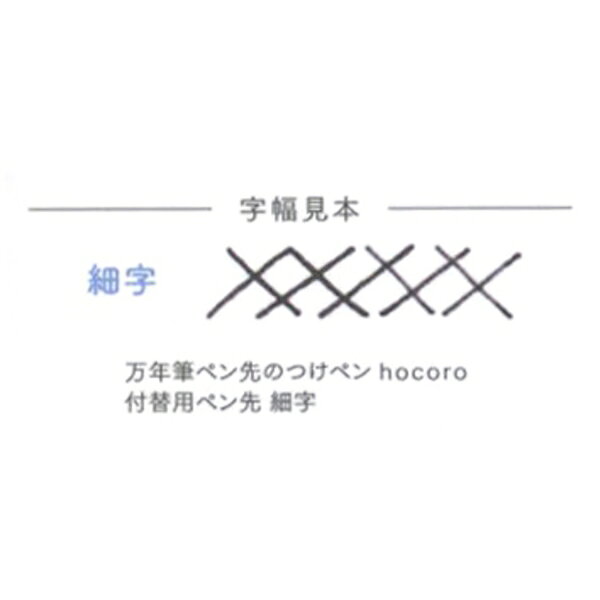 セーラー万年筆 万年筆ペン先のつけペン hocoro/ホコロ 付替用ペン先【細字（F)】...