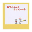 ねずみくんのチョッキ スクエアミニメモ 50枚【ネズミくんとホットケーキ】絵本イラスト