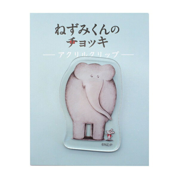 ねずみくんのチョッキ アクリルクリップ【ぞうさん】絵本イラスト