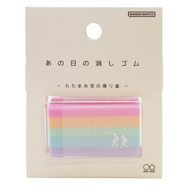 あの日の消しゴム【わたあめ空の帰り道】キレイ ユーモア ノスタルジック
